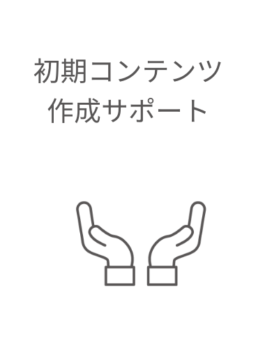 初期コンテンツ