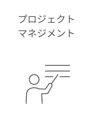 プロジェクトマネジメント