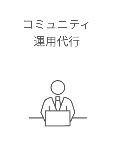 コミュニティ運用代行