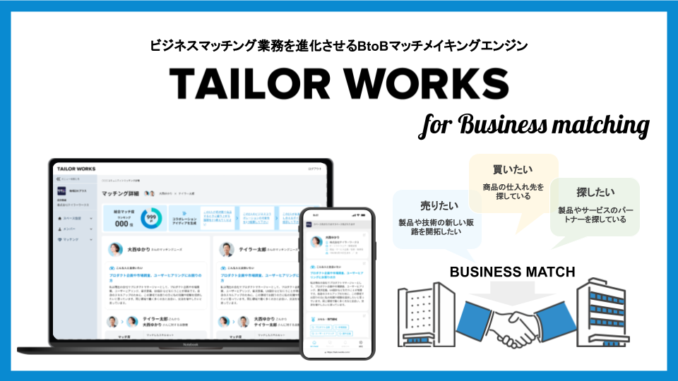 ビジネスマッチング担当者向け TAILOR WORKS 紹介資料
