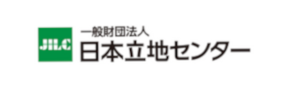 一般財団法人 日本立地センター