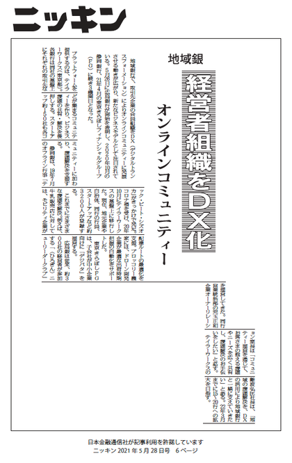 メディア掲載 5月28日付 ニッキン にて当社の取り組みが掲載 オンラインコミュニティアプリ Tailor Works