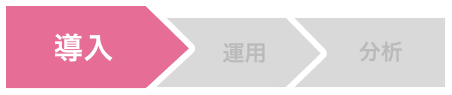 コミュニティ導入支援