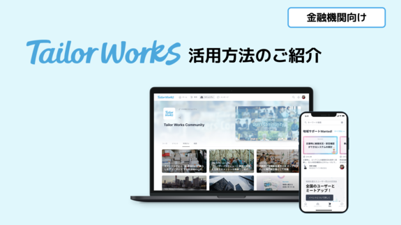 【金融機関向け】Tailor Works活用資料