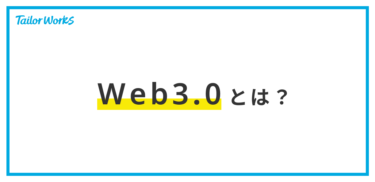 Web3.0とは？注目を浴びる分散型インターネットの概要やメリット、具体例、最新情報をまとめて解説