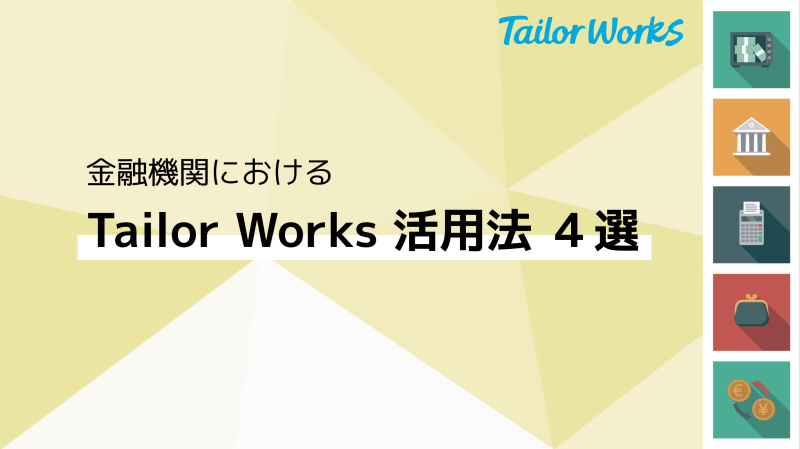 【金融機関向け】Tailor Works活用資料