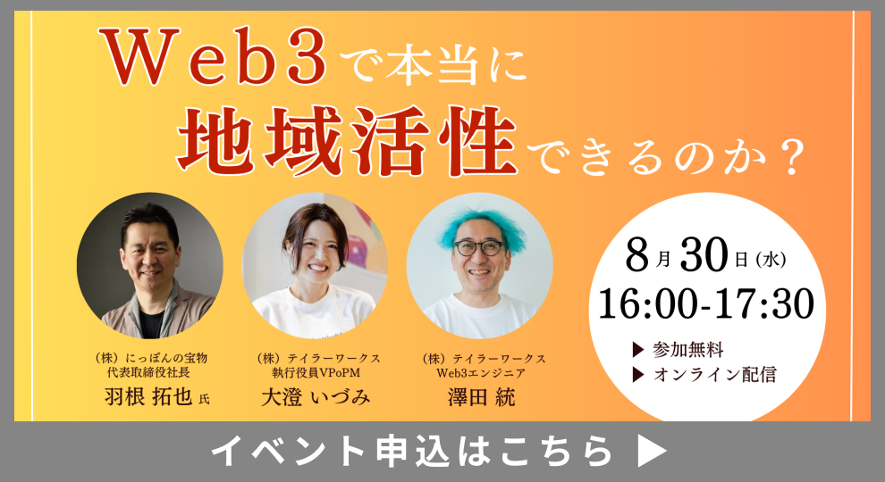 Web3で本当に地域活性ができるのか？