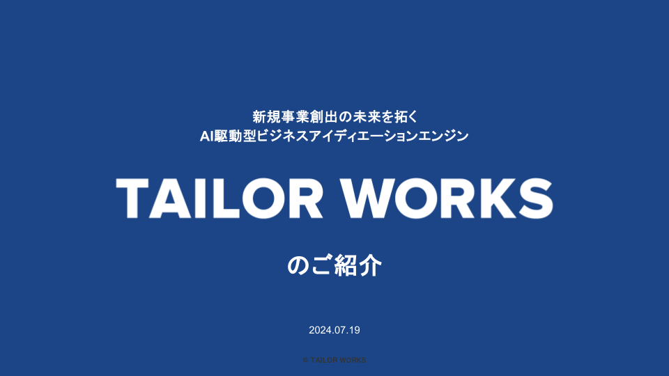 新規事業開発担当者向け TAILOR WORKS 紹介資料